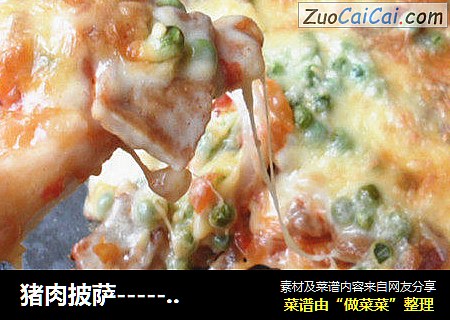 猪肉披萨------------打造儿子喜欢的披萨