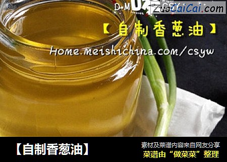 【自制香葱油】