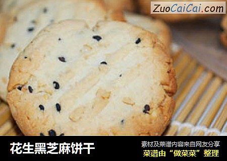 花生黑芝麻饼干