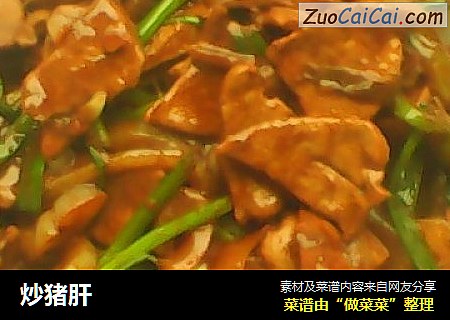 炒猪肝