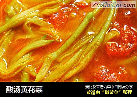 酸汤黄花菜