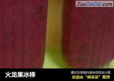 火龙果冰棒