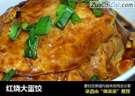 红烧大蛋饺