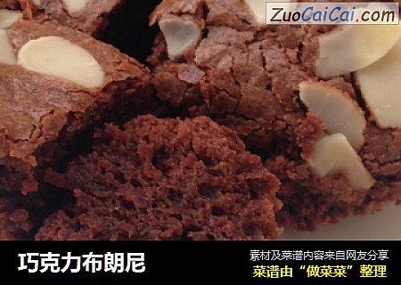 巧克力布朗尼