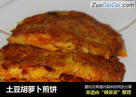 土豆胡萝卜煎饼