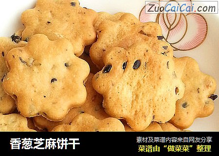 香葱芝麻饼干