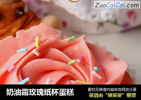 奶油霜玫瑰纸杯蛋糕
