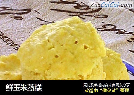 鲜玉米蒸糕
