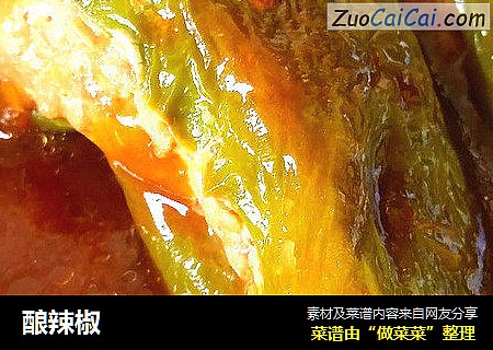 酿辣椒