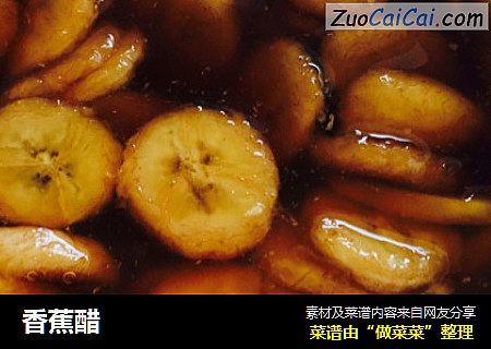 香蕉醋