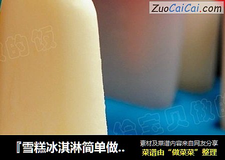 『雪糕冰淇淋简单做』原味优格雪糕