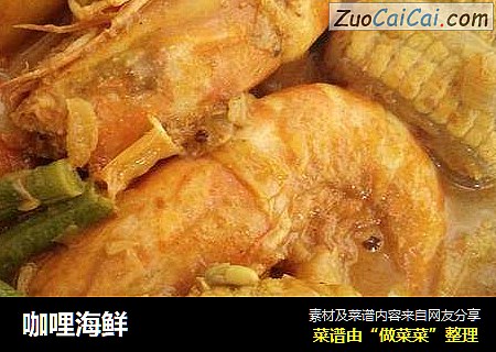 咖哩海鲜