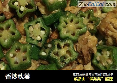 香炒秋葵