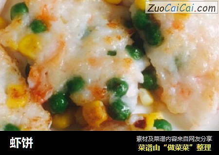 虾饼