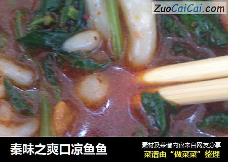 秦味之爽口凉鱼鱼