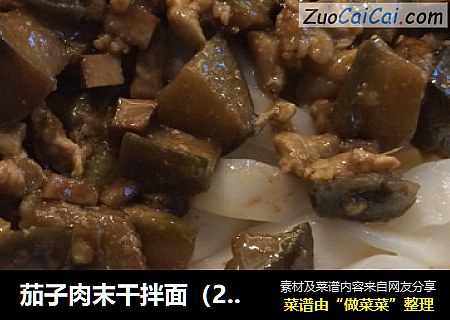 茄子肉末干拌面（2人份）