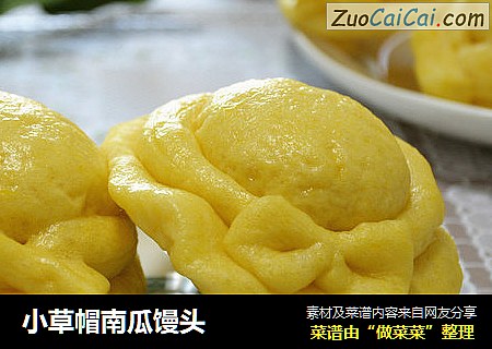 小草帽南瓜馒头