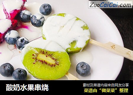 酸奶水果串烧