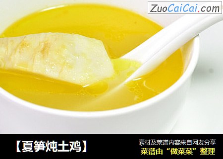 【夏笋炖土鸡】