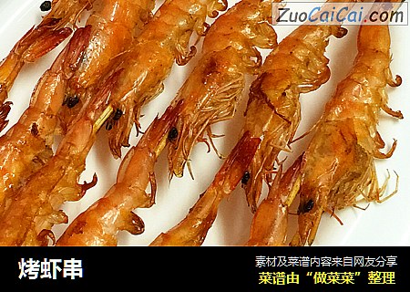 烤虾串