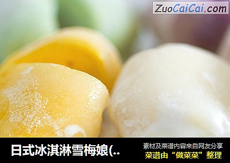 日式冰淇淋雪梅娘(冰淇淋大福)