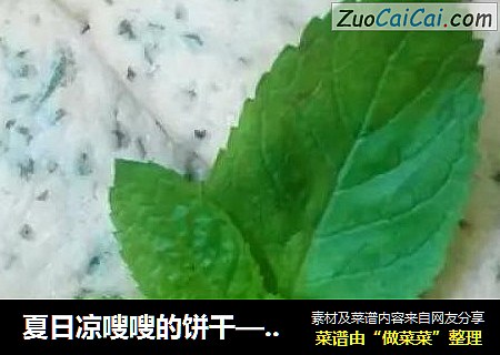 夏日凉嗖嗖的饼干——薄荷饼干