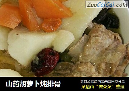 山药胡萝卜炖排骨