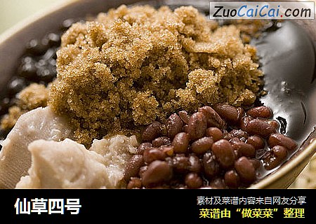 仙草四号