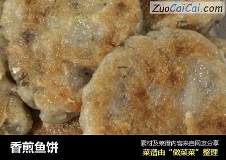 香煎鱼饼