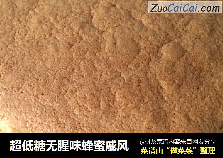 超低糖无腥味蜂蜜戚风