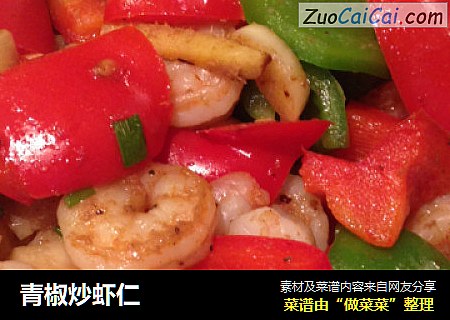 青椒炒虾仁