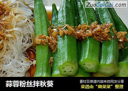 蒜蓉粉丝拌秋葵