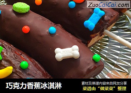 巧克力香蕉冰淇淋