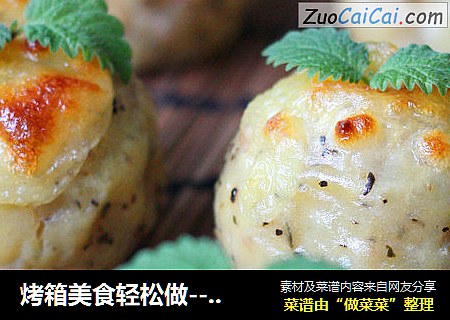 烤箱美食轻松做----芝士焗薯球