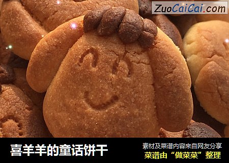 喜羊羊的童话饼干