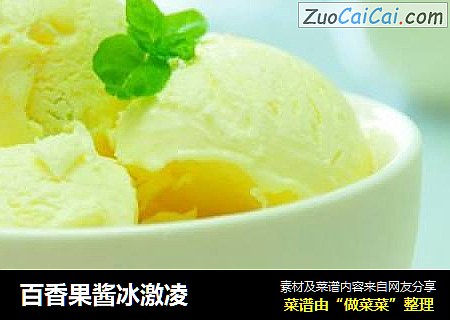 百香果酱冰激凌