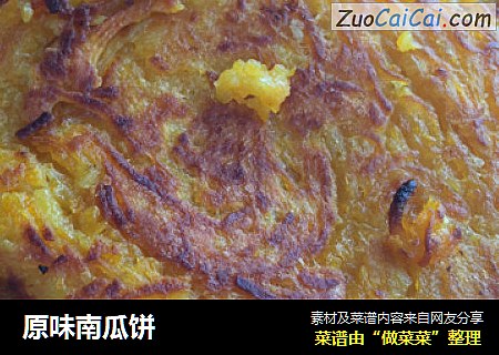 原味南瓜饼