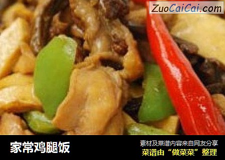 家常鸡腿饭