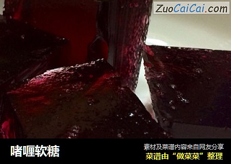 啫喱软糖