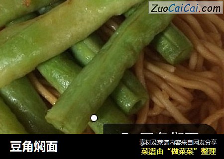 豆角焖面
