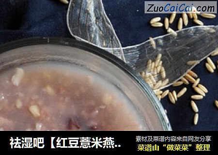 祛湿吧【红豆薏米燕麦粥】