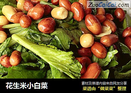 花生米小白菜