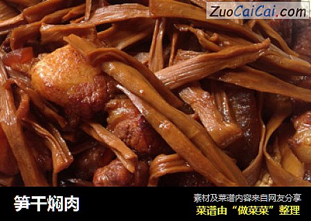 笋干焖肉