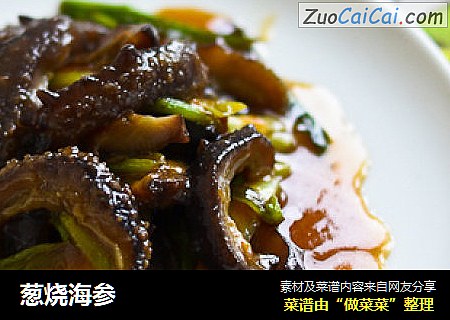 葱烧海参