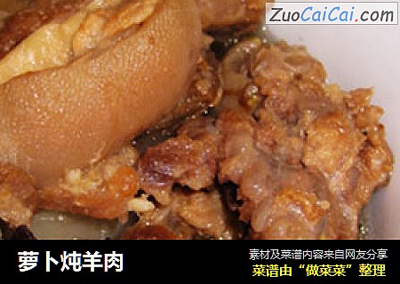萝卜炖羊肉