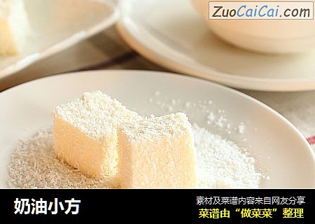 奶油小方