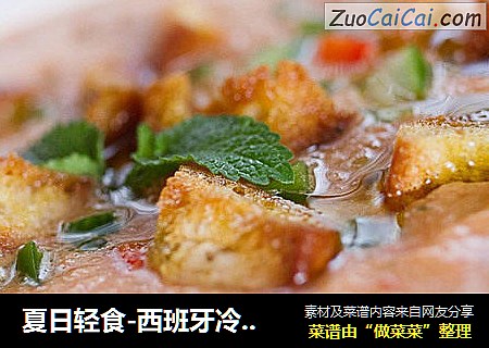 夏日轻食-西班牙冷汤Gazpacho