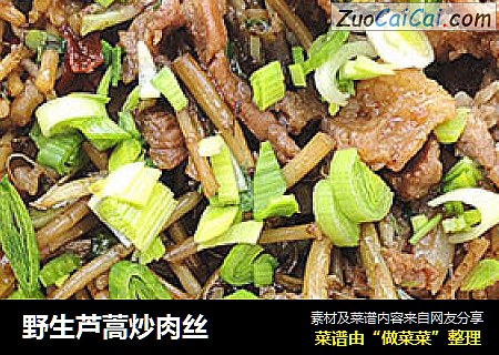 野生芦蒿炒肉丝