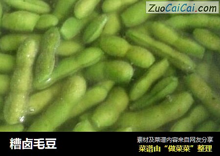 糟卤毛豆
