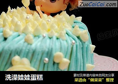 洗澡娃娃蛋糕